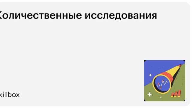 Обложка курса «Количественные исследования» на Skillbox