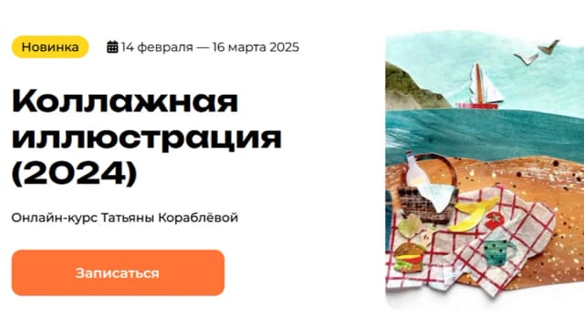 Обложка курса: Коллажная иллюстрация (2024) [Тариф ВИП] [Татьяна Кораблёва]. Площадка: Складчик