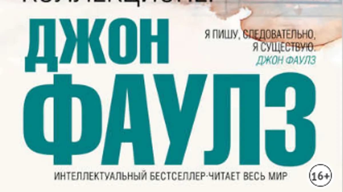 Обложка курса: Коллекционер (Джон Фаулз). Площадка: Складчина.biz