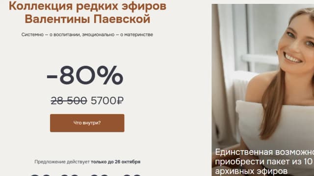 Обложка курса: Коллекция редких эфиров (Валентина Паевская). Площадка: Складчина.biz