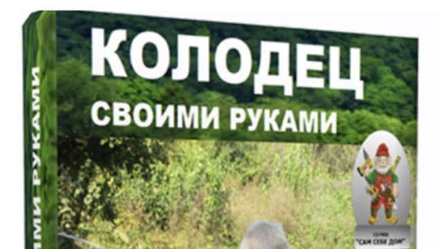 Обложка курса: Колодец - своими руками (Сергей Лапко). Площадка: Складчина.biz