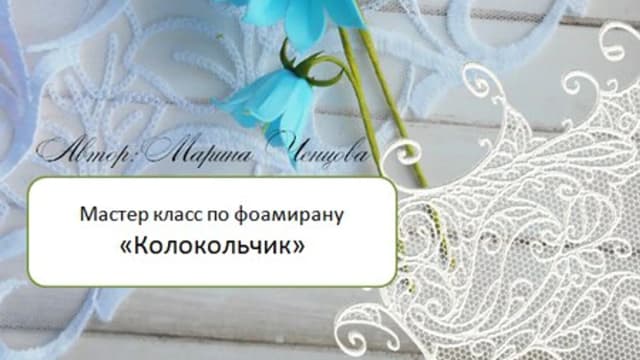 Обложка курса: Колокольчик (Марина Ченцова). Площадка: Складчина.biz