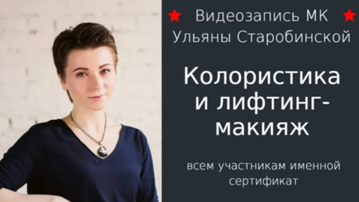 Обложка курса: Колористика и лифтинг-макияж (Ульяна Старобинская). Площадка: Складчина.biz