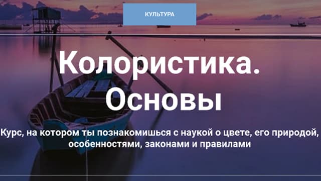 Обложка курса: Колористика. Основы [Культура]. Площадка: Складчик