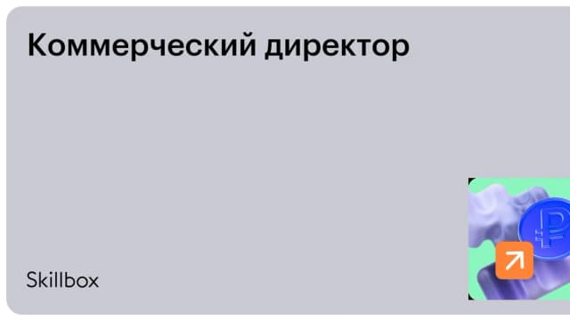 Обложка курса «Коммерческий директор» на Skillbox