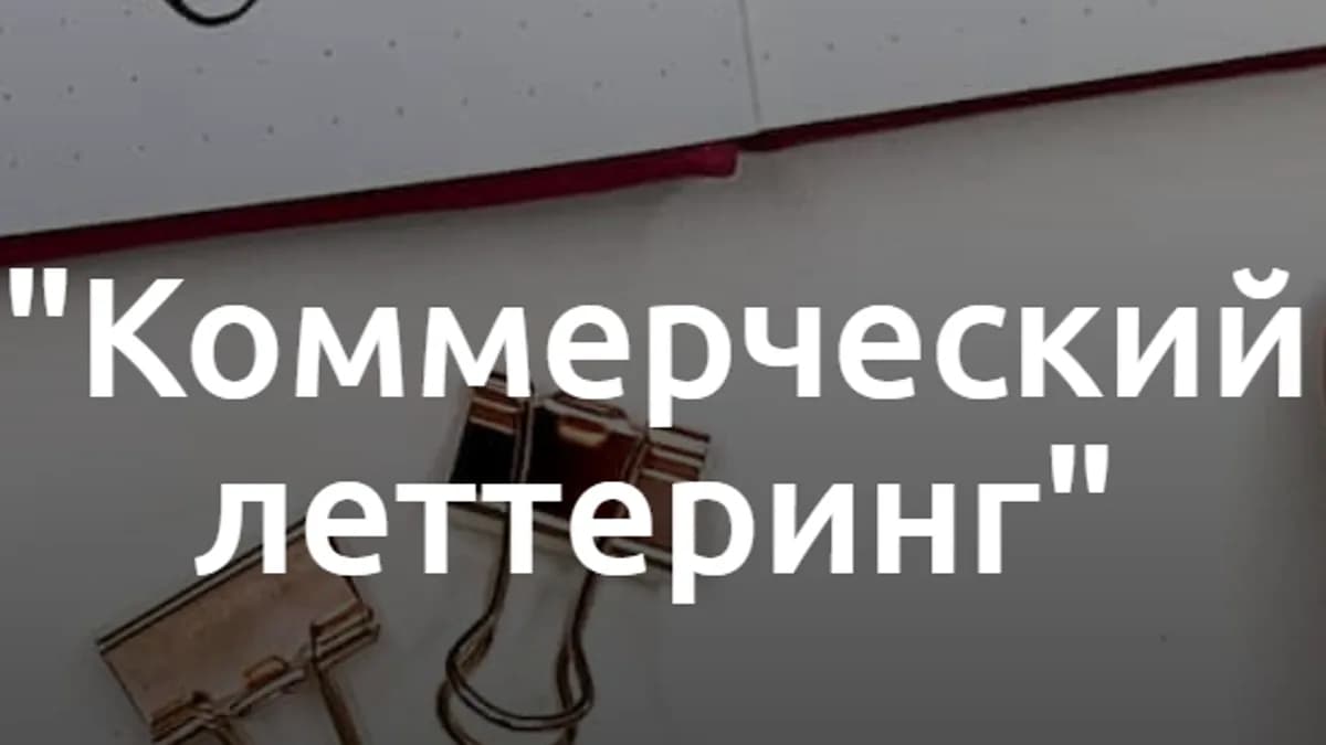 Обложка курса: Коммерческий леттеринг [Анна Лиепина]. Площадка: Складчик