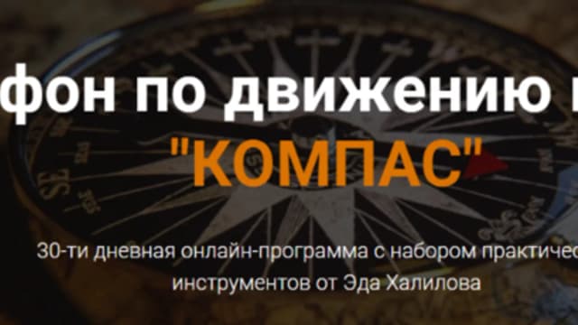 Обложка курса: Компас (Эд Халилов). Площадка: Складчина.biz