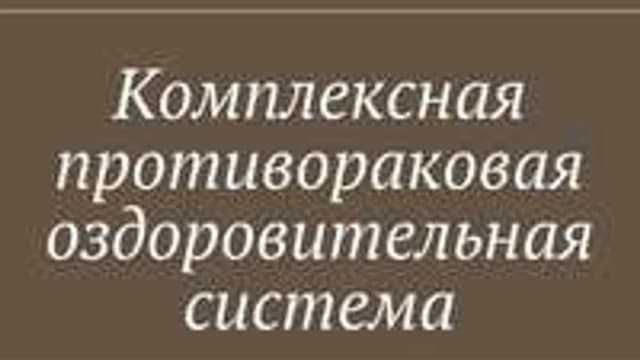 Обложка курса: Комплексная противораковая оздоровительная система. Площадка: Складчик