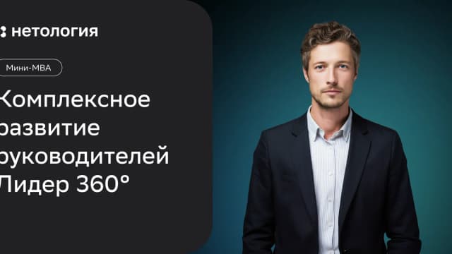 Обложка курса «Комплексное развитие руководителей Лидер 360°» в Нетологии