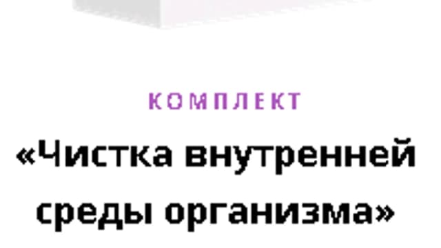 Обложка курса: Комплект «Чистка внутренней среды организма» [Алексей Маматов]. Площадка: Складчик