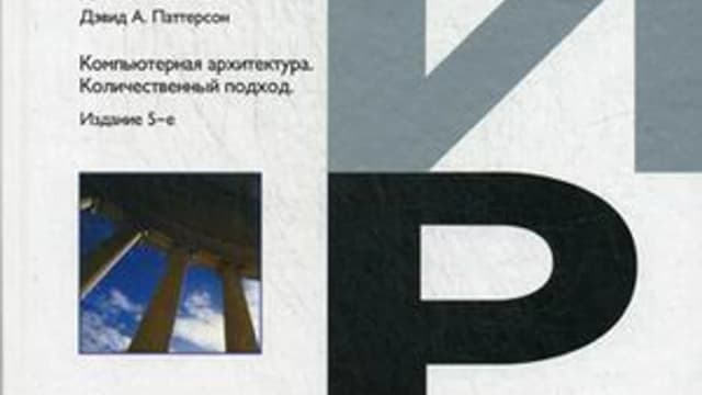 Обложка курса: Компьютерная архитектура. Количественный подход. Площадка: Складчик