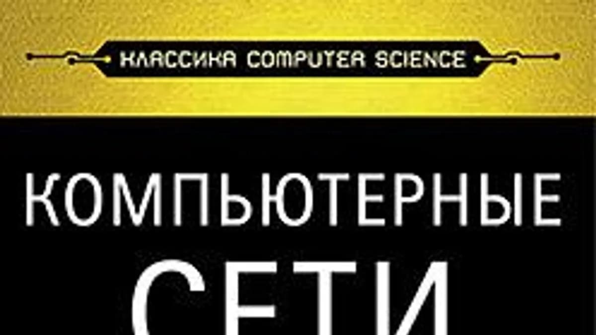 Обложка курса: Компьютерные сети (повтор). Площадка: Складчик