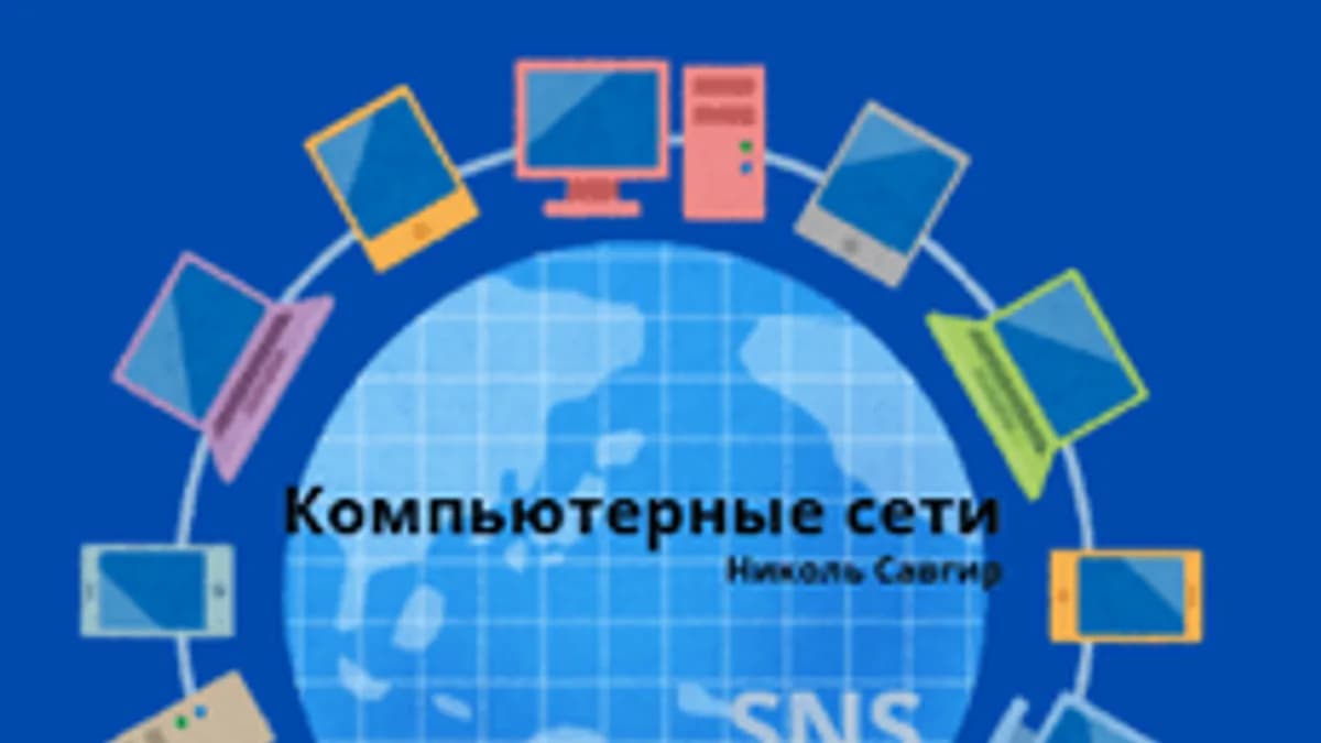 Обложка курса «Компьютерные сети» на Stepik