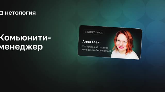 Обложка курса «Комьюнити-менеджер» в Нетологии