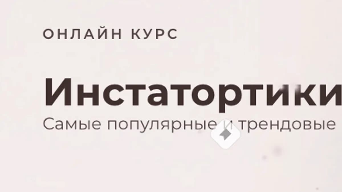 Обложка курса: [Кондитерка] Инстатортики [Лейла Гурьянова]. Площадка: Складчик
