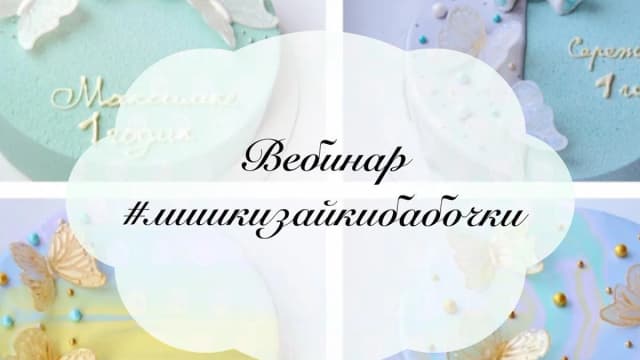 Обложка курса: [Кондитерка] Мишки, зайки, бабочки. Площадка: Складчик
