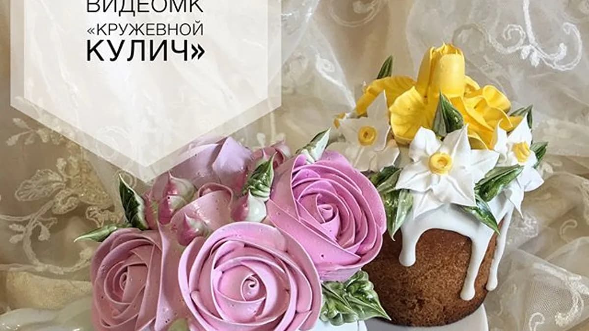 Обложка курса: [Кондитерка] Пасхальный кулич. Площадка: Складчик