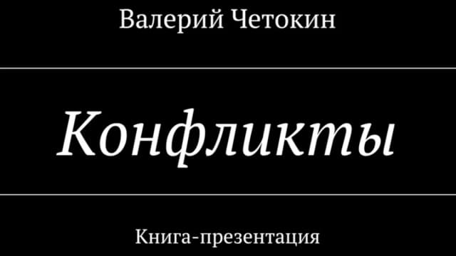 Обложка курса: Конфликты. Площадка: Складчик