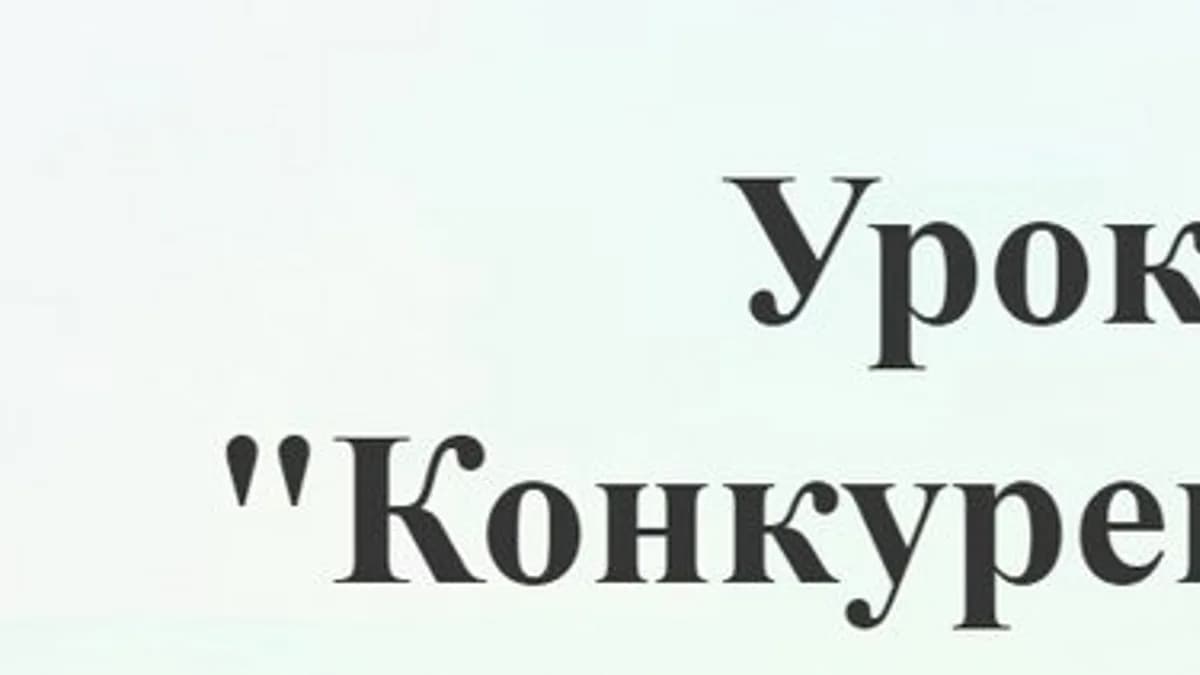 Обложка курса: Конкуренция (Галина Ткаченко). Площадка: Складчина.biz