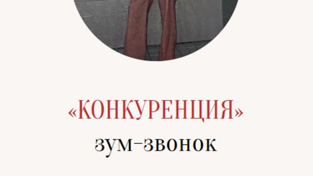Обложка курса: Конкуренция [Марина Кульпина]. Площадка: Складчик