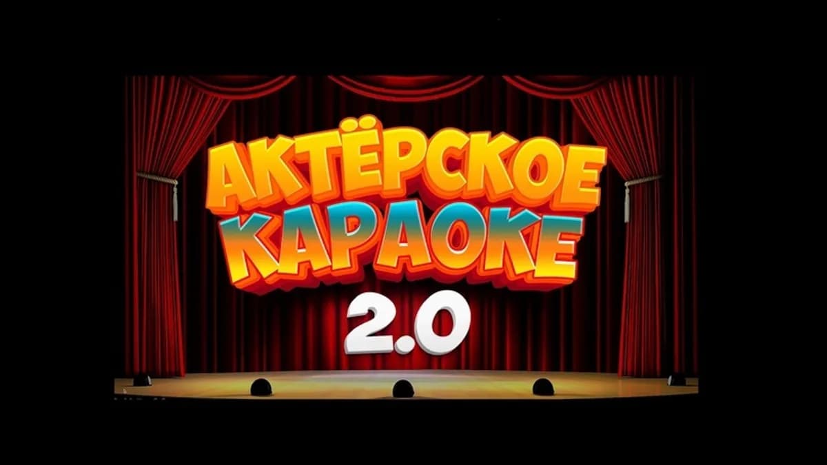 Обложка курса: Конкурс с экраном "Актерское Караоке 2.0 " [Ярмарка сценариев]. Площадка: Складчик