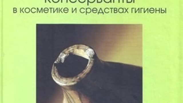Обложка курса: Консерванты в косметике. Площадка: Складчик