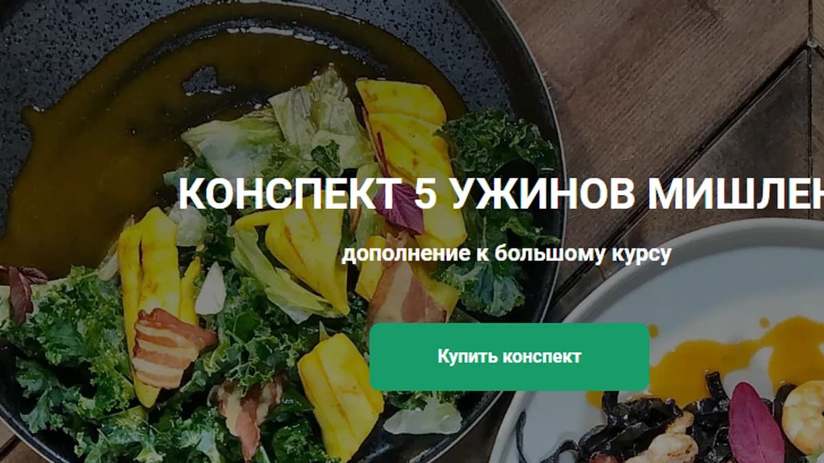 Обложка курса: Конспект 5 ужинов Мишлен [Ольга Деффи]. Площадка: Складчик