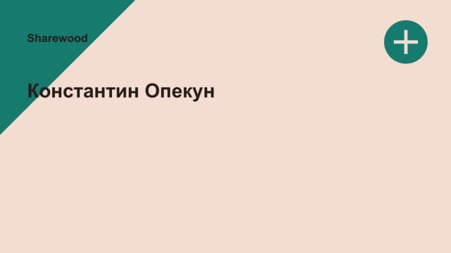Обложка курса: Константин Опекун. Площадка: Sharewood