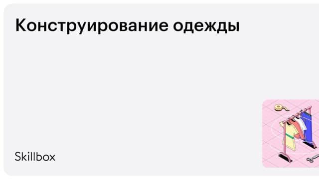 Обложка курса «Конструирование одежды» на Skillbox