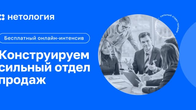 Обложка курса «Конструируем сильный отдел продаж» в Нетологии