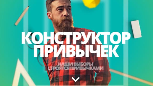 Обложка курса: Конструктор привычек [Владимир Даров]. Площадка: Складчик