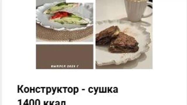 Обложка курса: Конструктор - сушка 1400 ккал [profitme] [Екатерина Максименко]. Площадка: Складчик