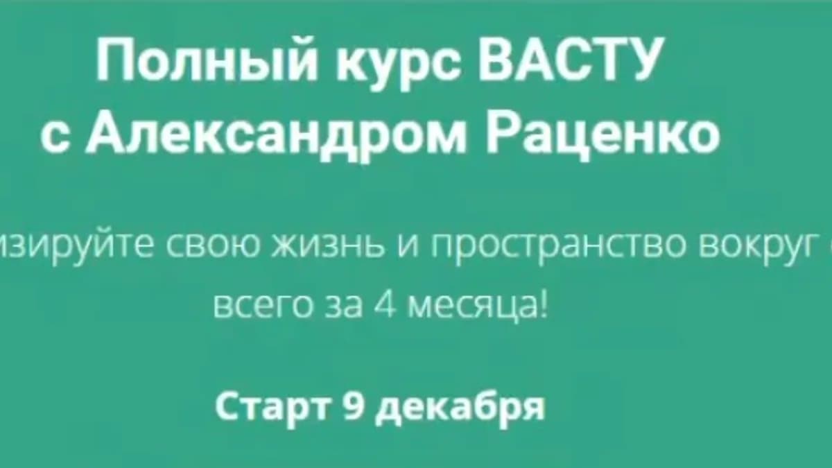 Обложка курса: Консультант Васту [Александр Раценко]. Площадка: Складчик