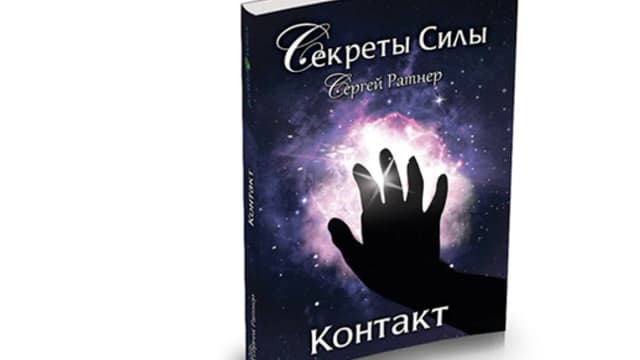 Обложка курса: Контакт [Сергей Ратнер]. Площадка: Складчик