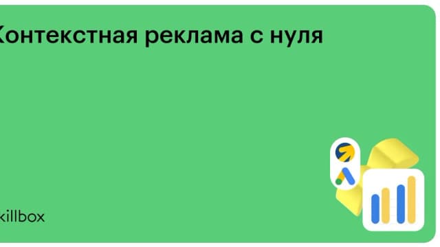 Обложка курса «Контекстная реклама с нуля» на Skillbox