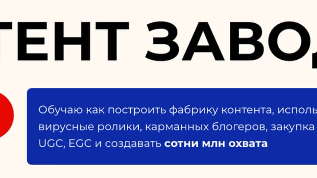Обложка курса: Контент завод [Артем Кей]. Площадка: Складчик