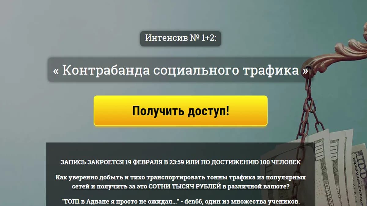 Обложка курса: Контрабанда социального трафика. Площадка: Складчик