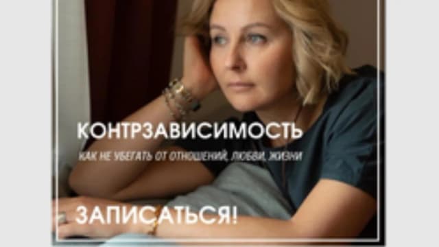 Обложка курса: Контрзависимость (Александра Алексеева). Площадка: Складчина.biz