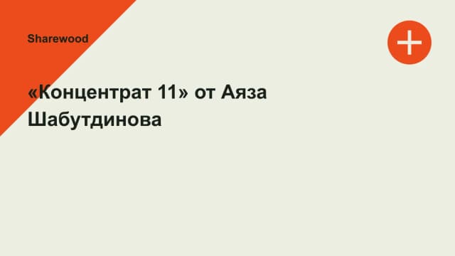 Обложка курса: «Концентрат 11» от Аяза Шабутдинова. Площадка: Sharewood