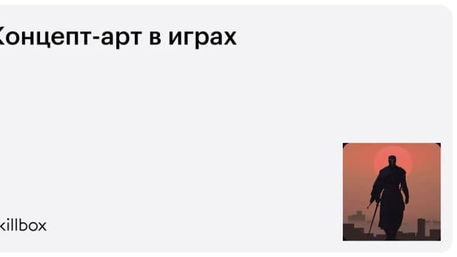 Обложка курса «Концепт-арт в играх» на Skillbox