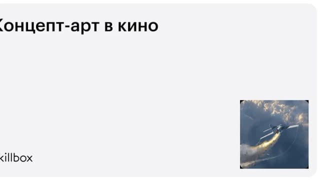 Обложка курса «Концепт-арт в кино» на Skillbox
