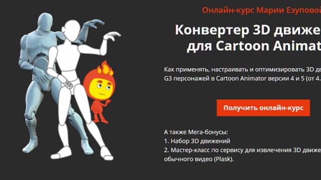 Обложка курса: Конвертер 3D движений для Cartoon Animator [Мария Езупова]. Площадка: Складчик
