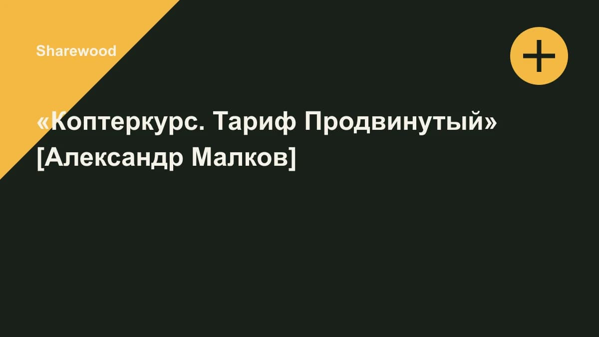 Обложка курса: «Коптеркурс. Тариф Продвинутый» [Александр Малков]. Площадка: Sharewood