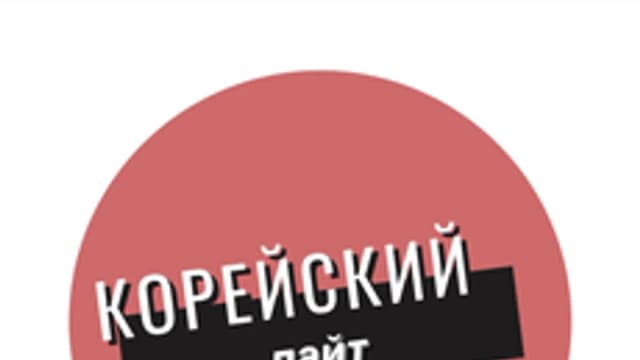 Обложка курса «Корейский /лайт/» на Stepik
