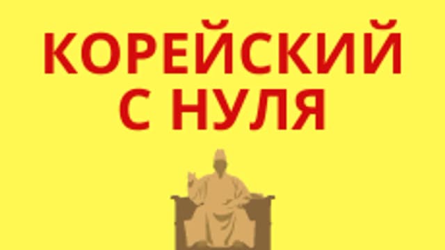 Обложка курса «Корейский с нуля. Хангыль» на Stepik