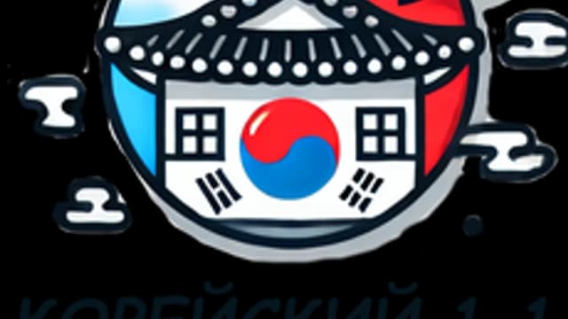 Обложка курса «Корейский язык 1.1» на Stepik