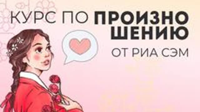 Обложка курса «Корейский язык. Тонкости произношения.» на Stepik