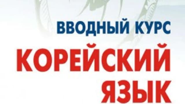Обложка курса: Корейский язык. Вводный курс (+MP3) (Ян Сун Чой). Площадка: Складчина.biz