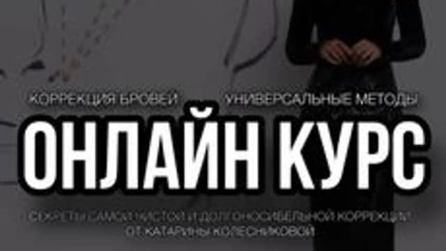 Обложка курса «КОРРЕКЦИЯ БРОВЕЙ» на Stepik