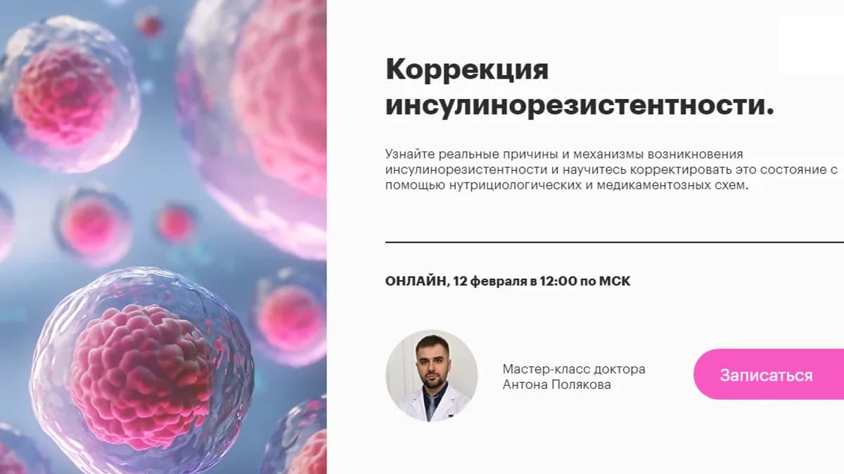 Обложка курса: Коррекция инсулинорезистентности [Антон Поляков]. Площадка: Складчик